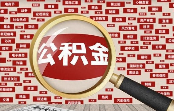 霍邱九寨沟公积金提取（霍邱九寨沟公积金提取条件）
